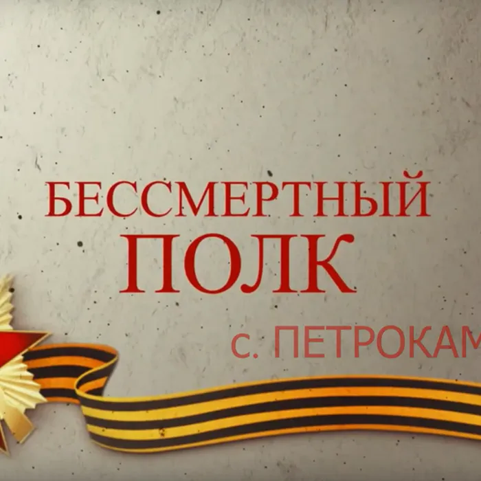 Бессмертный Полк Петрокаменское