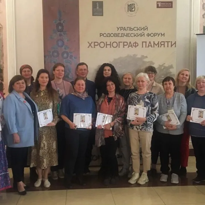 Уральский родоведческий форум "Хронограф памяти"