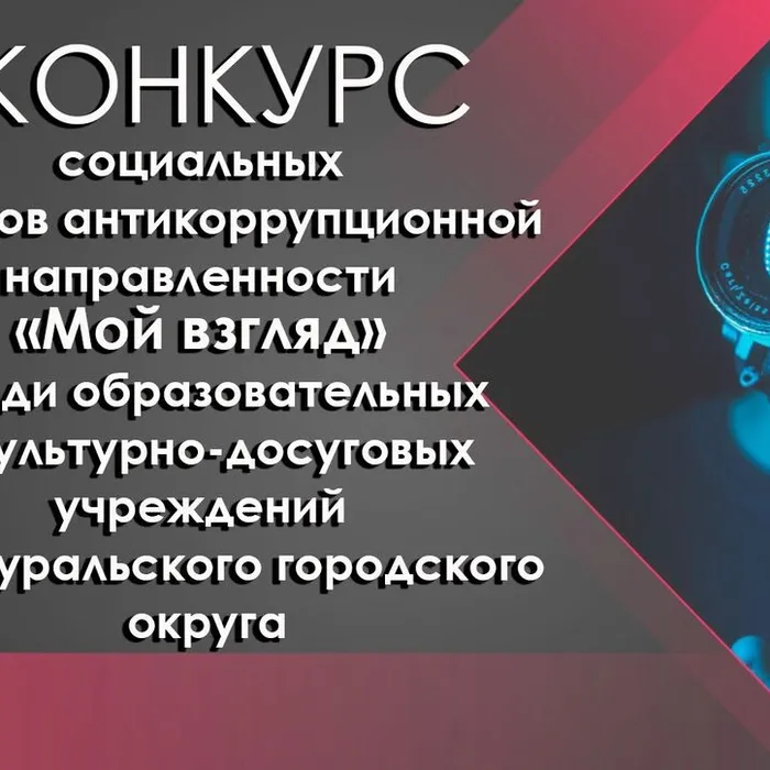 Конкурс социальных роликов антикоррупционной направленности «Мой взгляд».