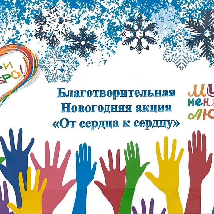 Новогодняя благотворительная акция «От сердца к сердцу»