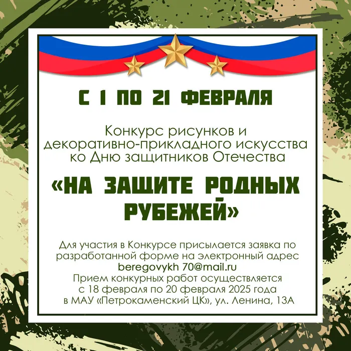 Приглашает принять участие в конкурсе ко Дню защитников Отечества, под названием «На защите родных рубежей».