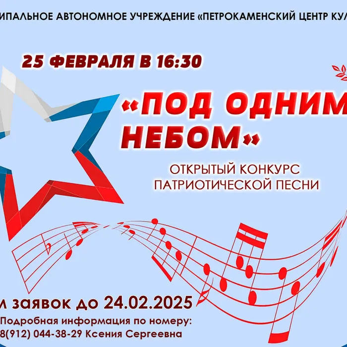 открытый конкурс патриотической песни «Под одним небом»