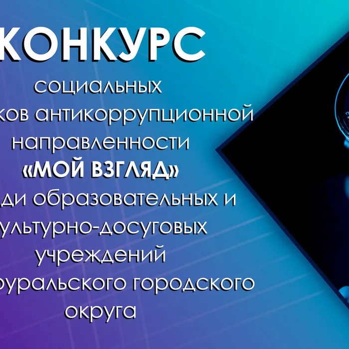 Итоги конкурса социальных роликов антикоррупционной направленности «Мой взгляд»