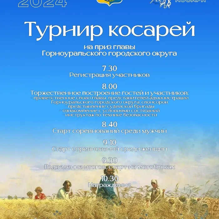 Турнир косарей - 2024 