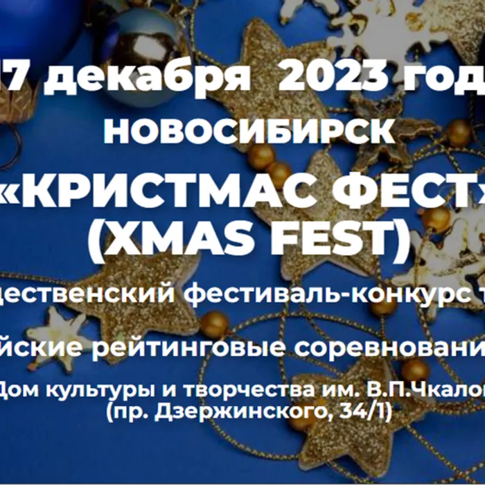 Рождественский фестиваль-конкурс талантов «КРИСТМАС ФЕСТ»